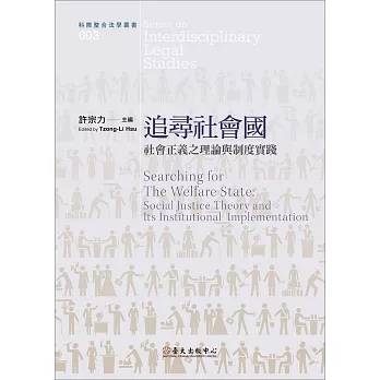 追尋社會國：社會正義之理論與制度實踐