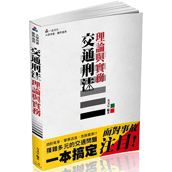 交通刑法理論與實務-大學用書.警界適用