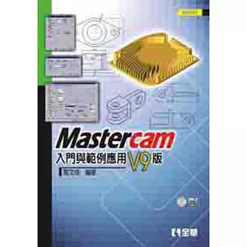 Mastercam 入門與範例應用：V9版(第四版)(附範例光碟)