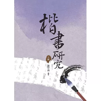 楷書研究上冊