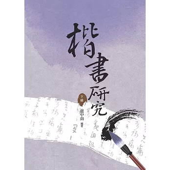 楷書研究下冊