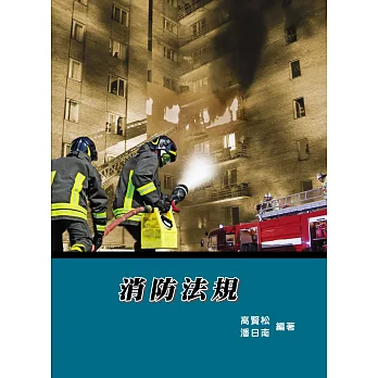 消防法規(9版)