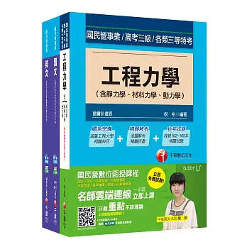 107年【鍋爐】台灣菸酒公司招考評價職位人員課文版套書