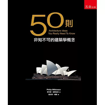 50則非知不可的建築學概念