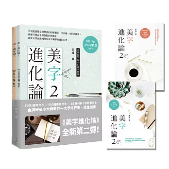 美字進化論2：500行書常用字╳500楷書常用字╳2本專利斜十字格習字本，金牌硬筆字大師教你一次學好行書、精進楷書