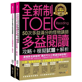 全新制50次多益滿分的怪物講師TOEIC多益閱讀攻略+模擬試題+解析(2書+防水書套)