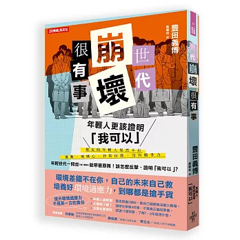 世代崩壞很有事！年輕人更該證明「我可以」