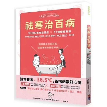 祛寒治百病：33位日本專家傳授73個暖身對策,讓你體溫升高,免疫力、代謝力、消化力、睡眠力、生育力、精神力一次升級