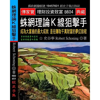 蛛網理論K線狙擊手：成為大富翁的最大成就 是在賺取千萬財富的夢幻旅程