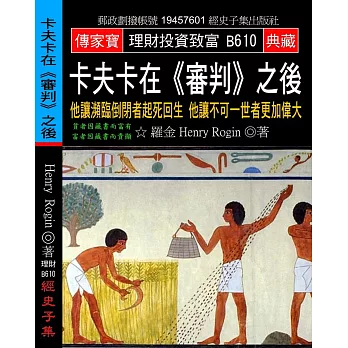 卡夫卡在《審判》之後：他讓瀕臨倒閉者起死回生 他讓不可一世者更加偉大