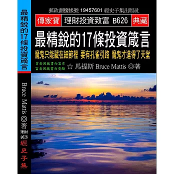 最精銳的17條投資箴言：魔鬼只能藏在細節裡 要有孔雀引路 魔鬼才進得了天堂