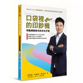 口袋裡的印鈔機：移動網路時代的求生手冊（特別封面版）