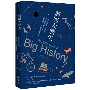 簡明大歷史：從宇宙誕生、文明發展、西方崛起到現代世界，重點掌握138億年的關鍵紀事