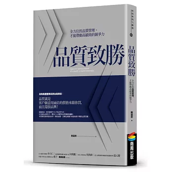 品質致勝：全方位的品質管理，才能帶動高績效的競爭力