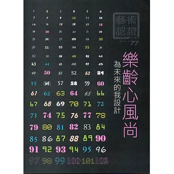 藝術認證(雙月刊)NO.77(2017.12)-為未來的我設計