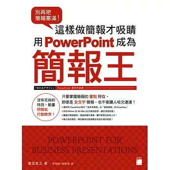 別再把簡報塞滿！這樣做簡報才吸睛 用 PowerPoint 成為簡報王