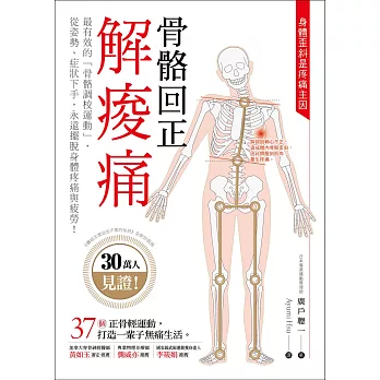 骨骼回正解痠痛：30萬人見證最有效的「骨骼調校運動」，從姿勢、症狀下手，永遠擺脫身體疼痛與疲勞！