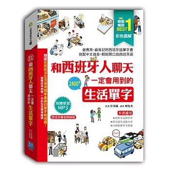 彩色圖解和西班牙人聊天一定會用到的生活單字（隨書附贈西班牙籍老師錄製學習MP3）