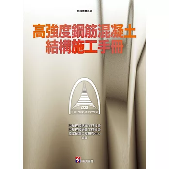 高強度鋼筋混凝土結構施工手冊