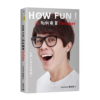 How Fun！如何爽當YouTuber：一起開心拍片接業配！