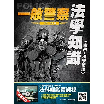 【107年最新版】法學知識（憲法＋法學緒論）(一般警察考試適用)(贈法科輕鬆讀雲端課程)