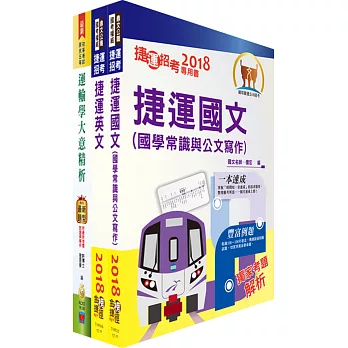 淡海輕軌招考（工程師、管理師）套書（贈題庫網帳號、雲端課程）