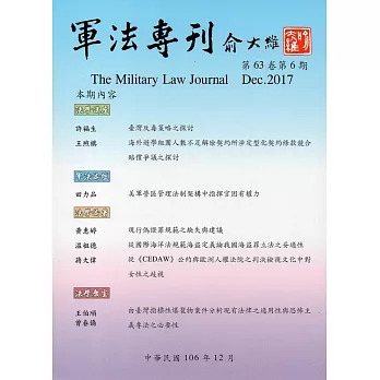 軍法專刊63卷6期-2017.12