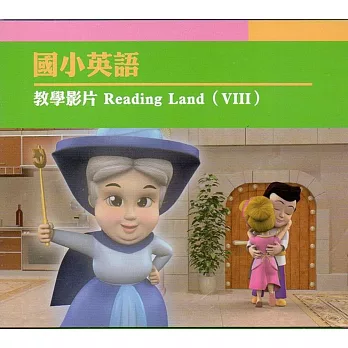 國小英語教學影片 Reading Land（VIII）