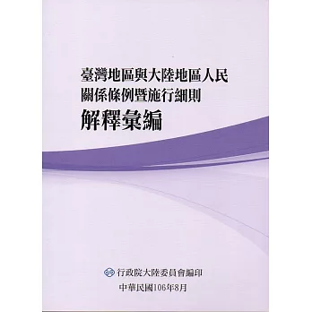 臺灣地區與大陸地區人民關係條例暨施行細則解釋彙編(3版)