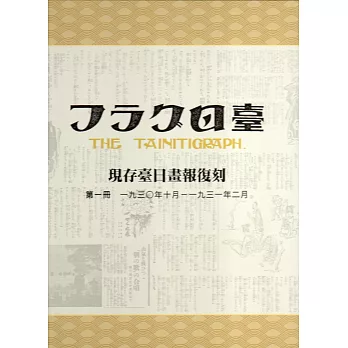 現存臺日畫報復刻(一套6冊)(精裝)