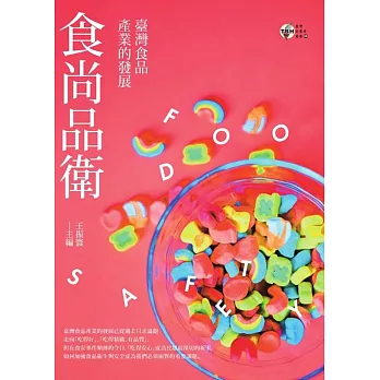 食尚品衛：臺灣食品產業的發展