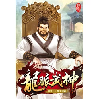 龍脈武神23