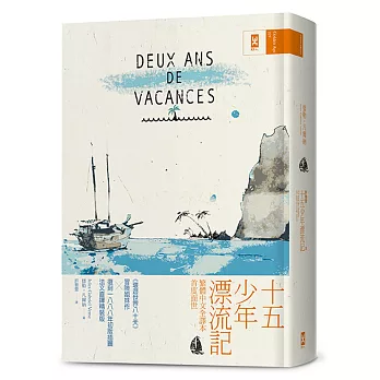 十五少年漂流記：繁體中文全譯本首度面世│復刻1888年初版插圖│法文直譯精裝版