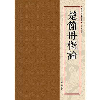 楚簡冊概論