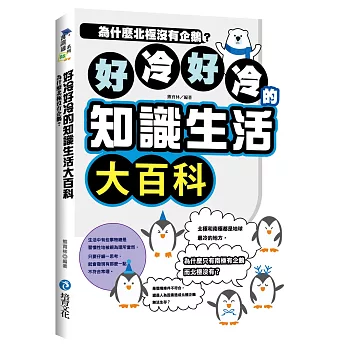 好冷好冷的知識生活大百科：為什麼北極沒有企鵝？