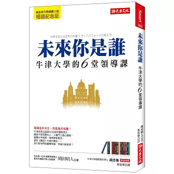 未來你是誰：牛津大學的6堂領導課 （暢銷紀念版）