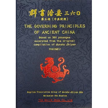 群書治要三六〇 第三冊(中英對照)