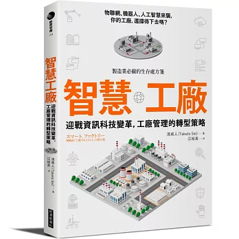 智慧工廠：迎戰資訊科技變革，工廠管理的轉型策略