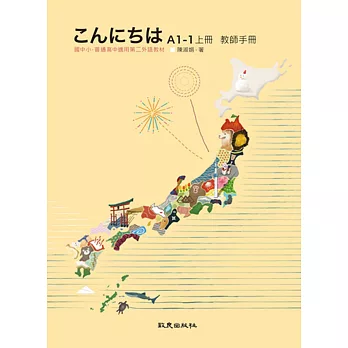 こんにちはA1-1上冊 教師手冊：國中小、普通高中適用第二外語教材