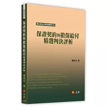 保證契約與擔保給付精選判決評析