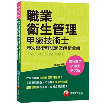 職業衛生管理甲級技術士歷次學術科試題及解析彙編[專技高考、技術士、研究所]