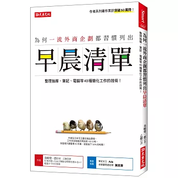 為何一流外商企劃都習慣列出 早晨清單：整理抽屜、筆記、電腦等40種簡化工作的技術！