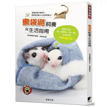 蜜袋鼯飼養與生活指南：圓溜大眼、惹人憐愛的一舉一動，好想和牠一起幸福生活！