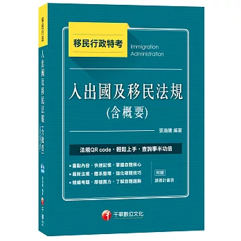 入出國及移民法規(含概要)[移民行政特考]