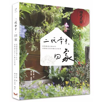 二代牽手，回家：休閒農業走過20年，承傳兩代的20篇生命故事