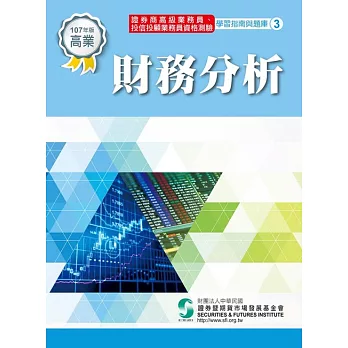 107財務分析(學習指南與題庫3)-高業.投信投顧業務員資格測驗適用