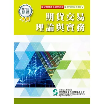 107期貨交易理論與實務(學習指南與題庫2)-期貨商業務員資格測驗