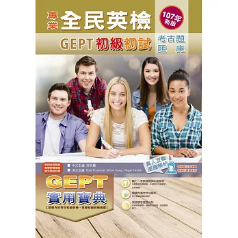 專業全民英檢初級初試考古題．題庫實用寶典（107年新版）
