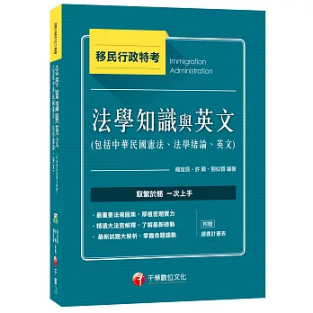 移民法學知識與英文(包括中華民國憲法、法學緒論、英文)[移民行政特考]