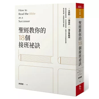 聖經教你的18個接班秘訣